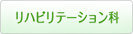 リハビリテーション科