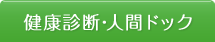 健康診断・人間ドック