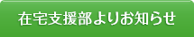 在宅支援部よりお知らせ