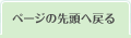 ページの先頭へ戻る