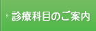 診療科目のご案内