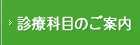 診療科目のご案内