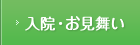 入院・お見舞い