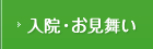 入院・お見舞い