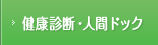 健康診断・人間ドック