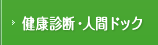 健康診断・人間ドック