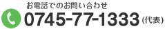 お電話でのお問い合わせ 0745-77-1333（代表）