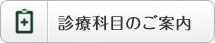 診療科目のご案内