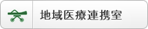 地域医療連携室