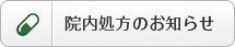 院外処方のお知らせ