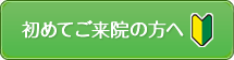 初めてご来院の方へ