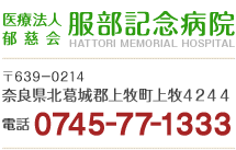 医療法人郁慈会 服部記念病院  〒639-0214 奈良県北葛城郡上牧町上牧4244  TEL:0745-77-1333