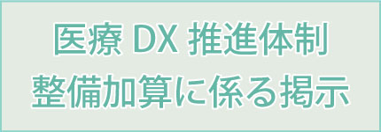 医療DX推進体制整備加算に係る掲示