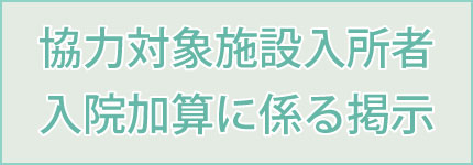 協力対象施設入所者入院加算に係る掲示