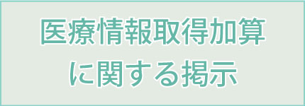 医療情報取得加算に関する掲示