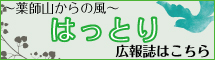 ～薬師山からの風～はっとり　