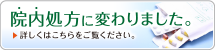 院内処方 変更のお知らせ