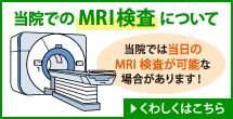当院でのMRI検査について