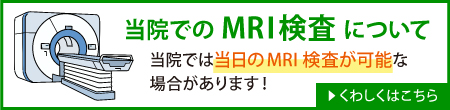 当院でのMRI検査について