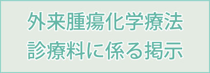 外来腫瘍化学療法診療料に係る掲示