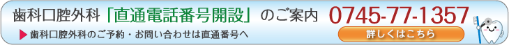 歯科口腔外科 直通電話の開設