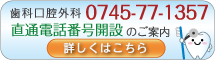 歯科口腔外科 直通電話の開設