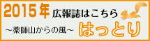 ～薬師山からの風～はっとり　2015年バックナンバー