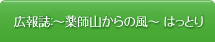 広報誌：～薬師山からの風～ はっとり