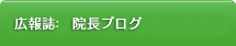 院長ブログ