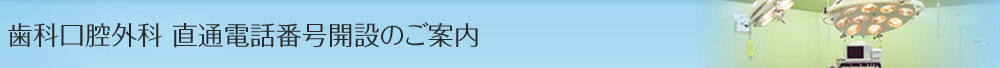 直通電話番号開設のご案内