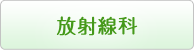 放射線科