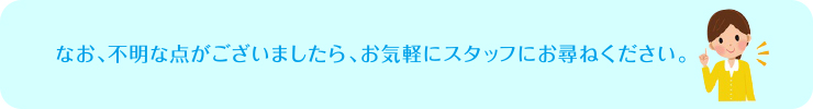 スタッフにお尋ねください