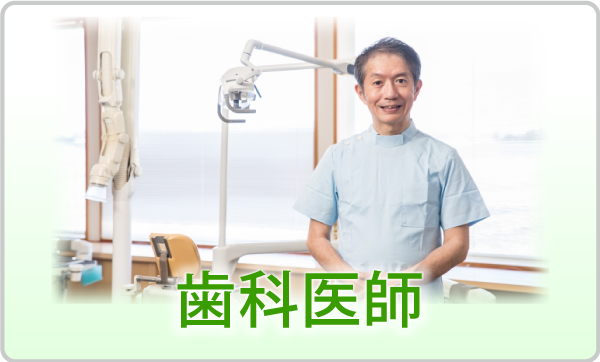 歯科医師