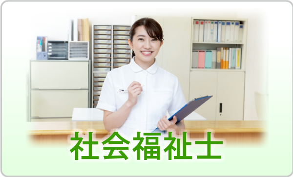 社会福祉士