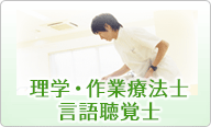 理学・作業療法士・言語聴覚士